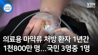 의료용 마약류 처방 환자 1년간 1천800만 명...국민 3명중 1명 / YTN 사이언스