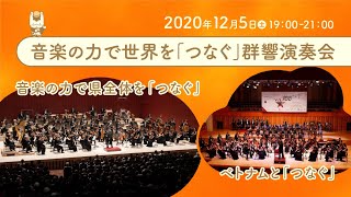 【湯けむりフォーラム2020】群馬交響楽団創立７５周年記念プロジェクト 音楽の力で世界を「つなぐ」群響演奏会｜文化振興課｜群馬県