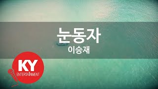 [KY ENTERTAINMENT] 눈동자 - 이승재 (KY.251) / KY Karaoke