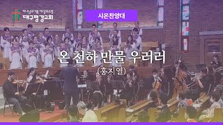 온 천하 만물 우러러(홍지열)｜대구평강교회 시온찬양대｜250126