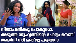 നീയാപണിക്കു പോകുമോ,അടുത്ത സുഹൃത്തിന്റെ ചോദ്യം നെഞ്ച് തകർന്ന് നടി മഞ്ജു പത്രോസ്