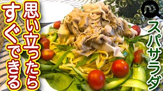 ごまだれ豚しゃぶのスパゲティサラダ　N.D.Kitchen