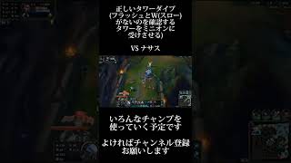 【LOL/ボリベア/3.16】正しいタワーダイブ #shorts #Guide #解説