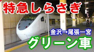 (5)【自由席で十分だけども…】特急しらさぎのグリーン車で金沢→尾張一宮【日帰り北陸旅】