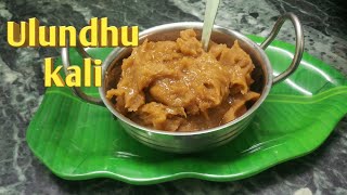 Instant Ulundhu Kali Recipe/ How to make Traditional Ulundhu Kali/Healthy Urad Dal Sweet Recipe