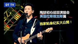 【DT TV】獨家貼身紀實《陶喆2018初心巡迴演唱會》- 拉斯维加斯篇