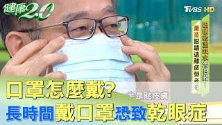 口罩怎麼戴？ 研究報告:長時間戴口罩恐引發乾眼症 健康2.0