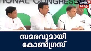 CBI ഡയറക്ടർ സ്ഥാനത്ത് നിന്നും അലോക് വർമ്മയെ മാറ്റിയതിനെതിരെ സമരവുമായി കോൺഗ്രസ് | CBI Row