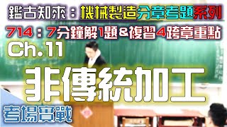 CH.11｜Part.1｜91統～96統｜第11章｜非傳統加工｜機械製造｜分章考古題