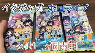 イタジャガ『ホロライブ』vol.1を買ってきたので紹介していく