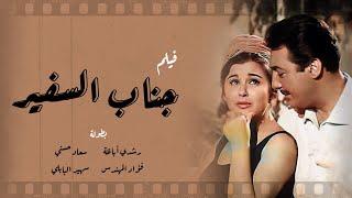 فيلم جناب السفير | رشدي أباظة - سعاد حسني - فؤاد المهندس | لأول مرة بجوده عالية Ganab El Safeer