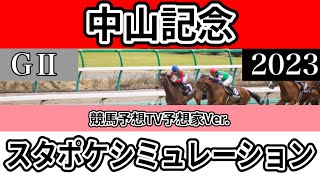 【競馬予想TV】【中山記念2023】【参考シミュレーション】スタポケシミュレーション ソーヴァリアント ダノンザキッド スタニングローズ ヒシイグアス シュネルマイスター #1846