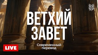 🔴 Ветхий Завет онлайн | Современный перевод Библии 24/7