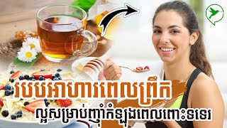 របបអាហារពេលព្រឹក ជួយឱ្យសុខភាពល្អ នឹងមិនបង្កឱ្យកើនជាតិអាស៊ីតក្នុងក្រពះ /Eat Healthy