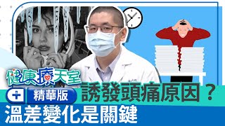 偏頭痛找不到原因？該如何預防及舒緩　醫詳解「2種」用藥方式擺脫偏頭痛！《健康療健天室精華篇》神經內科 陳允中醫師 @health.chatbox