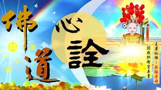 國語有聲善書【佛道心詮】無極老母著 「第八章 修靈」 (如何修靈？！要記得求修大道、清口吃素、超拔祖先(或亡魂)/替自己生前註籍到昊天紫綬靈修院唷！)