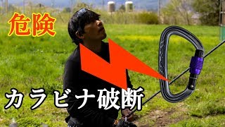 カラビナ破断の危険！ロープワーク教室 カラビナについて