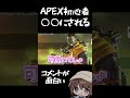 【apex】カスタム参加型コメ欄に〇〇〇扱いされた 【初心者】 apexlegends vtuber shorts