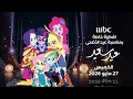 MBC1: Special Coverage For Or Eid Al-Adha (Happy Eid Program) Episode 02 - (Thu 28 May 2026)