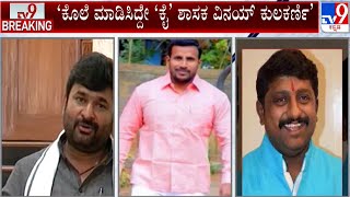 Yogesh Gowda Murder Case: ಯೋಗೇಶ್ ಗೌಡ ಕೊಲೆ ಕೇಸ್ ನಲ್ಲಿ ಇಂದು ಸಾಕ್ಷ್ಯ ವಿಚಾರಣೆ