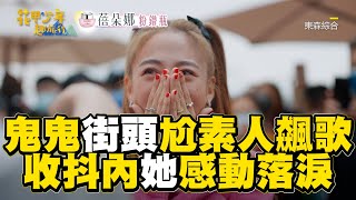 鬼鬼街頭尬素人飆歌！收抖內她感動落淚 @EBChavingfuntogether