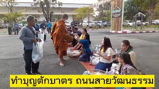 ทำบุญตักบาตร ถนนสายวัฒนธรรมนำชีวิตมีสุข