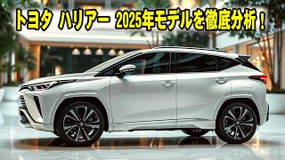 2025年モデル トヨタハリアー: 驚きの進化を遂げた新型SUV！