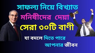 সাফল্য নিয়ে বিখ্যাত মনীষীদের সেরা ৩০ টি উক্তি ।।  30 Motivational quotes about success