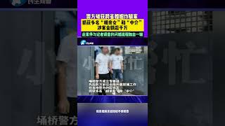 12月30日（發布），警方破獲跨省婚姻詐騙案，抓獲多名“相親女”和“中介”。#跨省閃婚陷阱  #閃婚  #跨省閃婚曾多人被抓 #男子花近40萬相親1天結婚領證