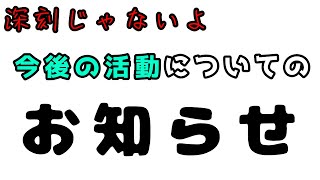 今後の活動についてのお知らせです！