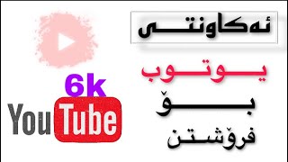 ئەکاونتی یـــوتــوب بۆ فرۆشتن 6K