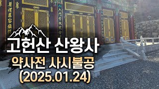 [울산 산신기도 사찰 산왕사] 약사전 사시불공(2025.01.24)