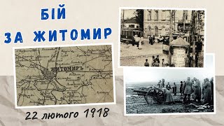 Бій за Житомир 1918. (107 років тому 22 лютого 1918)