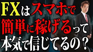 【FXの本質】スマホで勝てると思っている？