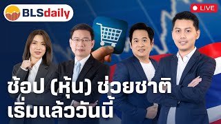 BLSdaily | ช้อป (หุ้น) ช่วยชาติเริ่มแล้ววันนี้ ( 16 ม.ค. 68 )