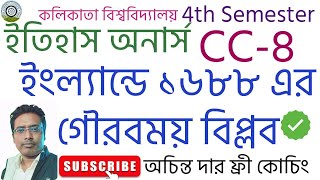 ইংল্যান্ডের গৌরবময় বিপ্লব ll Glorious Revolution of 1688 in bengali l History Honours 4th sem CC-8