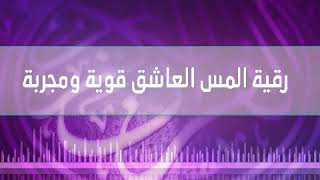 رقية المس  العاشق  مكررة  شديدة وقوية ومجربة كثيراً وناجحة بإذن الله