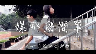 YUM六校聯合迎新 《媒那麼簡單》-前導片