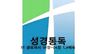 성경통독 - 골로새서 01장-04장 1.4배속