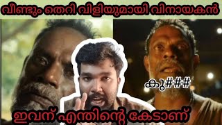 Vinayakan Again || വീണ്ടും പരസ്യമായി തെറി വിളിച്ചു വിനായകൻ | jailer സിനിമയുടെ പേരിൽ വിനായകന്റെ തെറി