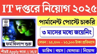 মাত্র ৩ মাসে IT দপ্তরে স্থায়ী নিয়োগ শুরু | IT Department Recruitment 2025 | #itdepartment #job