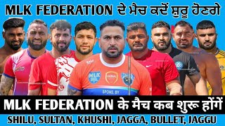 MLK Federation के मैच कब शुरू होंगें / MLK FEDERATION ਦੇ ਮੈਚ ਕਦੋਂ ਸ਼ੁਰੂ ਹੋਣਗੇ /MLK KABADDI LIVE