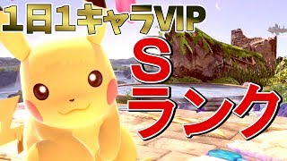 【１日１キャラVIP】Ｓキャラ×Sランクプレイヤ→”神【スマブラSP】”