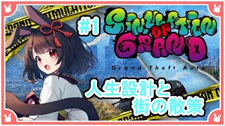 【#シミュグラ】一日目・人生設計と街の散策 脱兎ルアとして生きる！　🐇#1