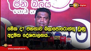 මේක ද? ජනතාව බලාපොරොත්තු වුණු අදූෂිත දේශපාලනය..