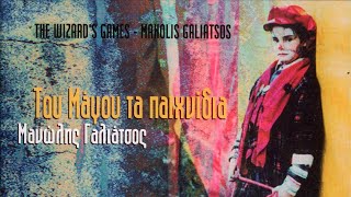 Μανώλης Γαλιάτσος -Πάνω Απ' Τα Πεύκα | Manolis Galiatsos - Pano Ap' Ta Pefka (Official Audio)