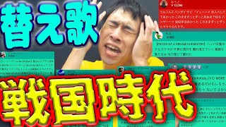 【高品質】替え歌のクオリティが上がり過ぎたリスナー達【生配信傑作選59】