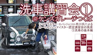 【山新】シュアラスター洗車講習会の風景１ Ken's Garageつくば　surluster car wash workshop