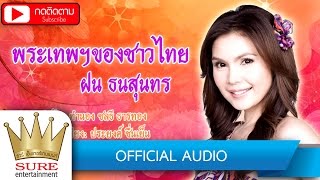 พระเทพฯของชาวไทย - ฝน ธนสุนทร [OFFICIAL Audio]
