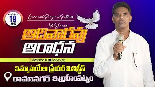 LIVE - 19 th  JAN 2025 - 1st SUNDAY WORSHIP | Paster.SANDHYA garu | Emmanuel Prayer Ministries